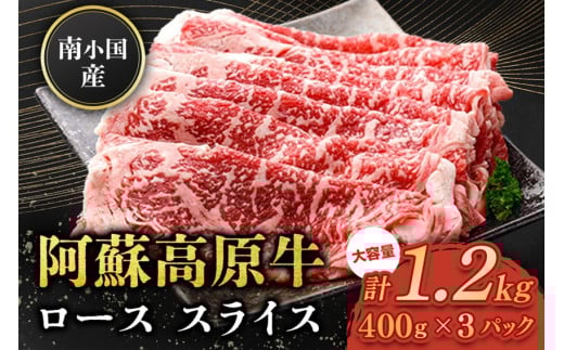 南小国産 阿蘇高原牛 ローススライス 1.2kg 贅沢 牛 牛肉 国産牛 ロース ロース肉 薄切り スライス すき焼き しゃぶしゃぶ 400g 3パック 熊本県産 国産 贈答用 ギフト 味匠ハマダ 熊本 阿蘇 南小国町 送料無料