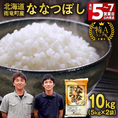 ふるさと納税 雨竜町 【最短5〜7営業日以内発送】令和7年北海道産 ななつぼし【特Aランク】精米 10kg(5kg×2袋)