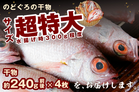 のどぐろ干物（超特大240g 26cm前後 4枚）のどぐろ本来の旨味に出会う渾身の干物 河野乾魚店 魚 干物 干もの ひもの 乾物 のどぐろ 一夜干し 個包装 冷凍 産地直送 【019_1941】