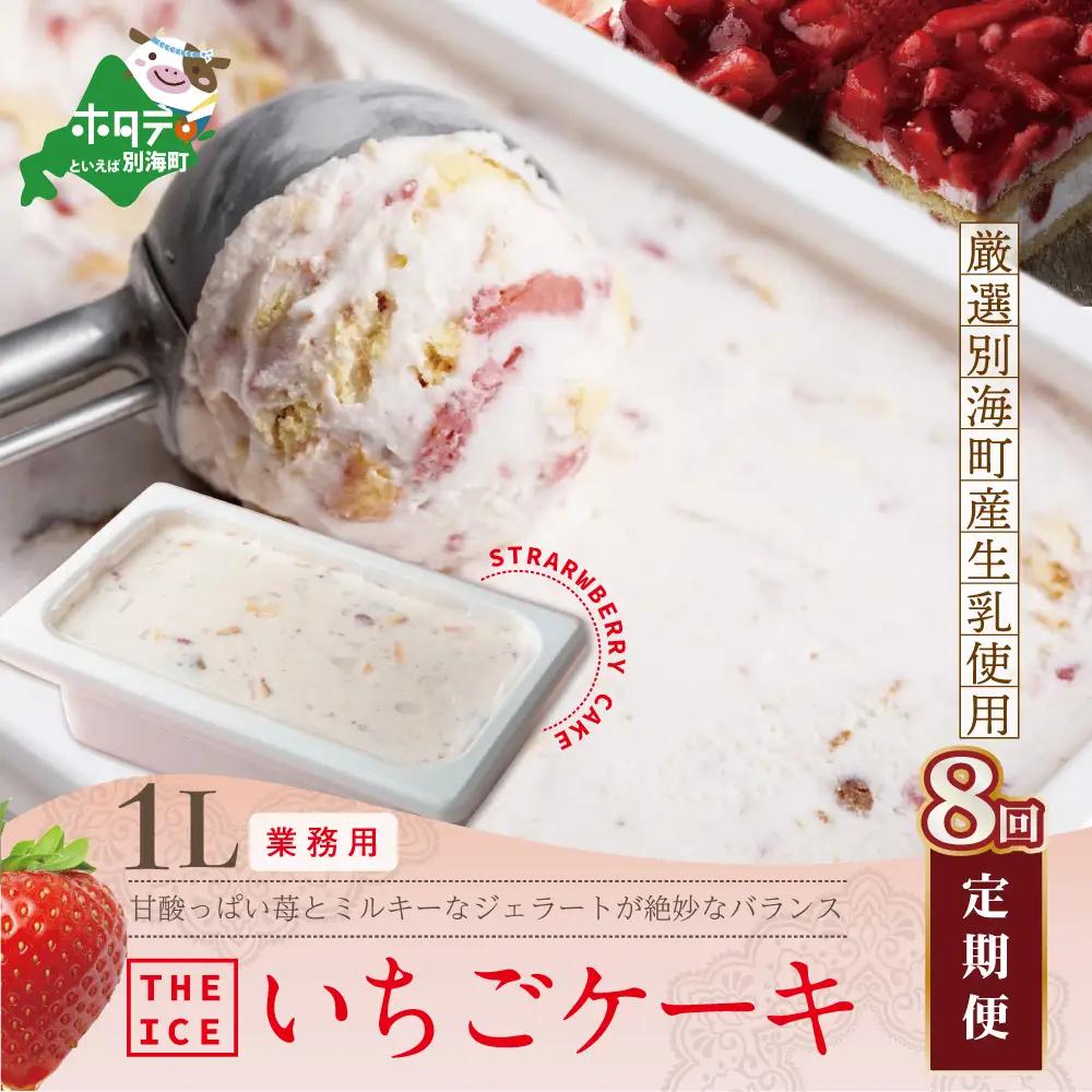 【毎月定期便】THE ICE 業務用１リットル いちごケーキアイス×8ヵ月定期便 アイス 北海道 別海町