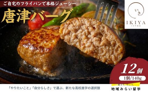 
                  唐津バーグ 140g×12個(合計1.68㎏)
                