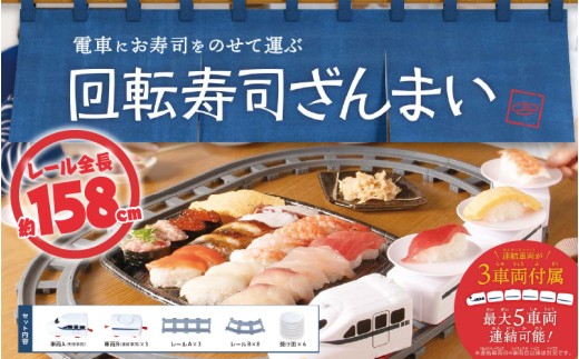 回転寿司ざんまい