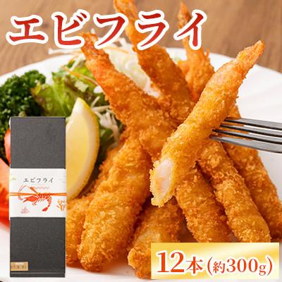 ふるさと納税 益城町 【熊本懐石】 大人気!!エビフライ 計12本【磯鷸之庄】