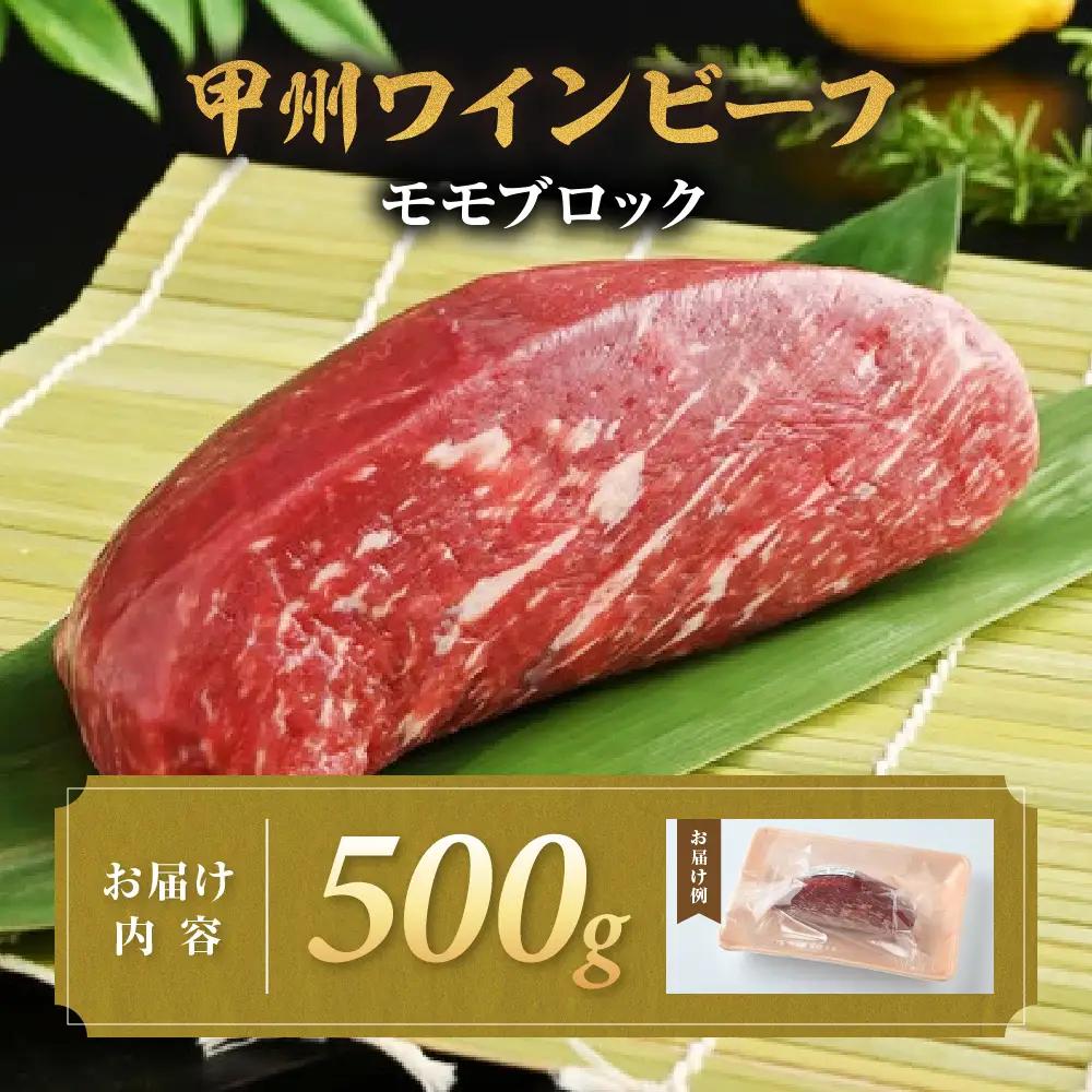 JAS認証 甲州ワインビーフ 赤身 モモブロック 500g ステーキ用赤身 肉