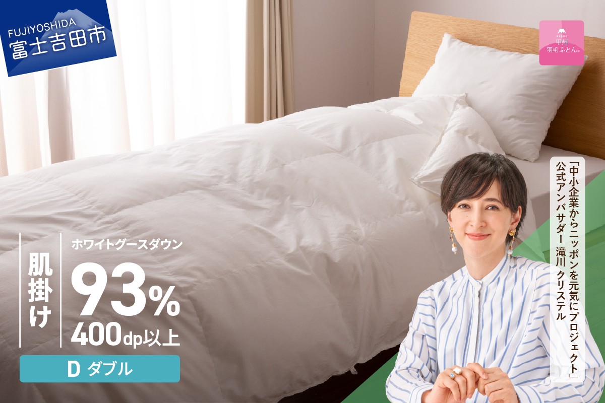 
             羽毛布団 【甲州羽毛ふとん】ロイヤルグース93%抗菌・抗ウイルス加工羽毛肌掛けふとん（ダブル/ホワイト） 掛け布団 ダブル ふとん 布団 寝具 羽毛布団 肌掛け 抗菌 抗ウイルス 山梨 富士吉田
          