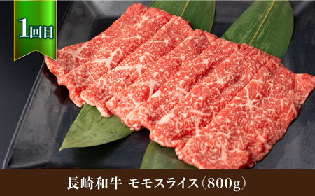 【3回定期便】長崎和牛スライス堪能コース　総量2.4kg 大村市 おおむら夢ファームシュシュ[ACAA089] 牛肉 和牛 国産和牛 長崎和牛 スライス すき焼き しゃぶしゃぶ 定期便 牛肉 和牛 国