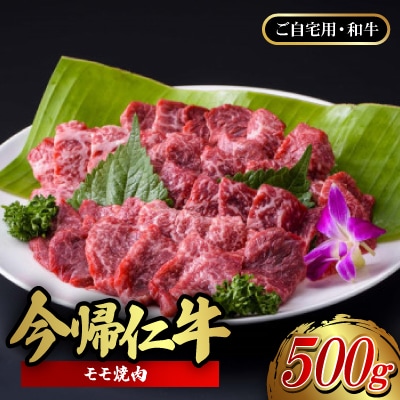 【ご自宅用・和牛】今帰仁牛モモ焼肉 500g【配送不可地域：離島】【1659641】