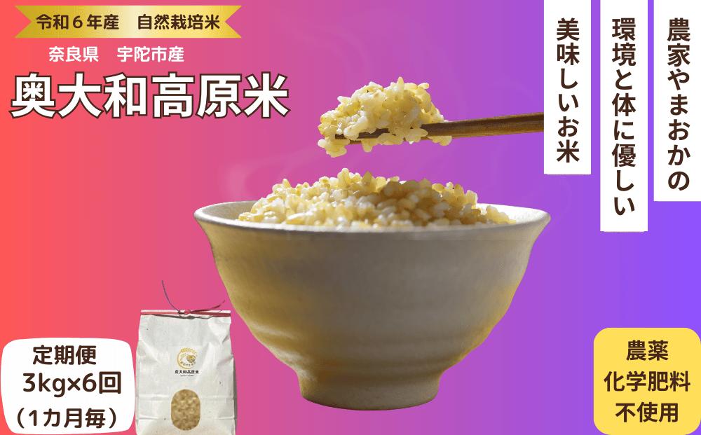 
先行予約★自然栽培米 ★定期便 毎月６回★新米 【令和6年産 】玄米 3kg ９月末より順次発送／自然栽培米 新米 令和6年産 玄米 農家やまおか 無農薬 国産 お米 奈良県 宇陀 送料無料 ふるさと納税 定期便 農薬不使用 毎月
