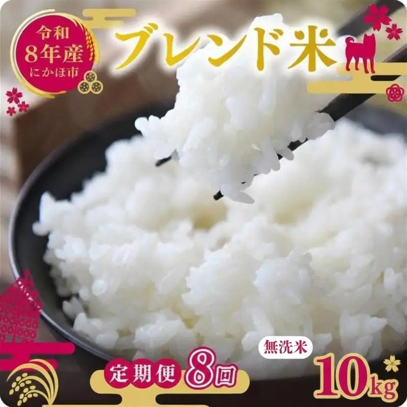 【先行予約 定期便8か月】無洗米 ブレンド米 10kg  令和8年度産 無洗米
