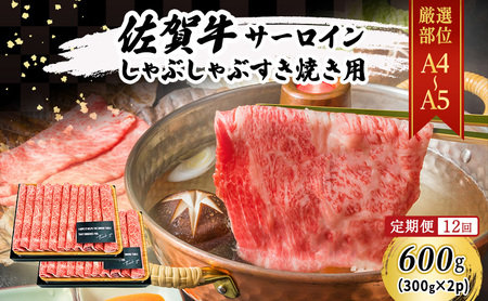 佐賀牛 サーロイン しゃぶしゃぶ すき焼き用 佐賀牛【600g(300g×2p)】【定期便 全12回】