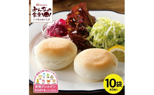 パン 冷凍 50個 5個 10袋 グルテンフリー ぱん 米 米粉 山形県産米 100％ アレルギー対応 小麦 卵 乳 不使用 もっちり 特定原材料8品目不使用 アレルゲン不使用 自然解凍 東北日本ハム（日本ハムマーケティング） 山形 酒田 SC0357