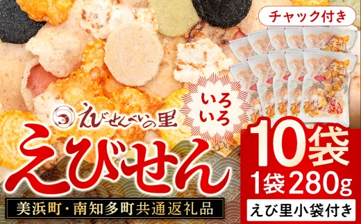 【美浜町・南知多町共通返礼品】えびせんいろいろ10個パック(280g×10袋)えび里小袋付き ( えびせんべい 海老煎餅 海老せんべい エビ煎餅 えび煎餅 エビせんべい 魚介 えびせんべい 海鮮 お菓子 海老 えび エビ おやつ   海老せんべい えび せんべい ギフト おすすめ 人気 ふるさと納税えびせんべい 愛知県南知多町 南知多 愛知 えびせんいろいろ えびせんべいの里 贈答)