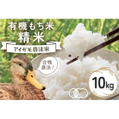 ふるさと納税 石岡市 【令和8年産】有機栽培米 もちごめ(精米)  10kg 合鴨農法