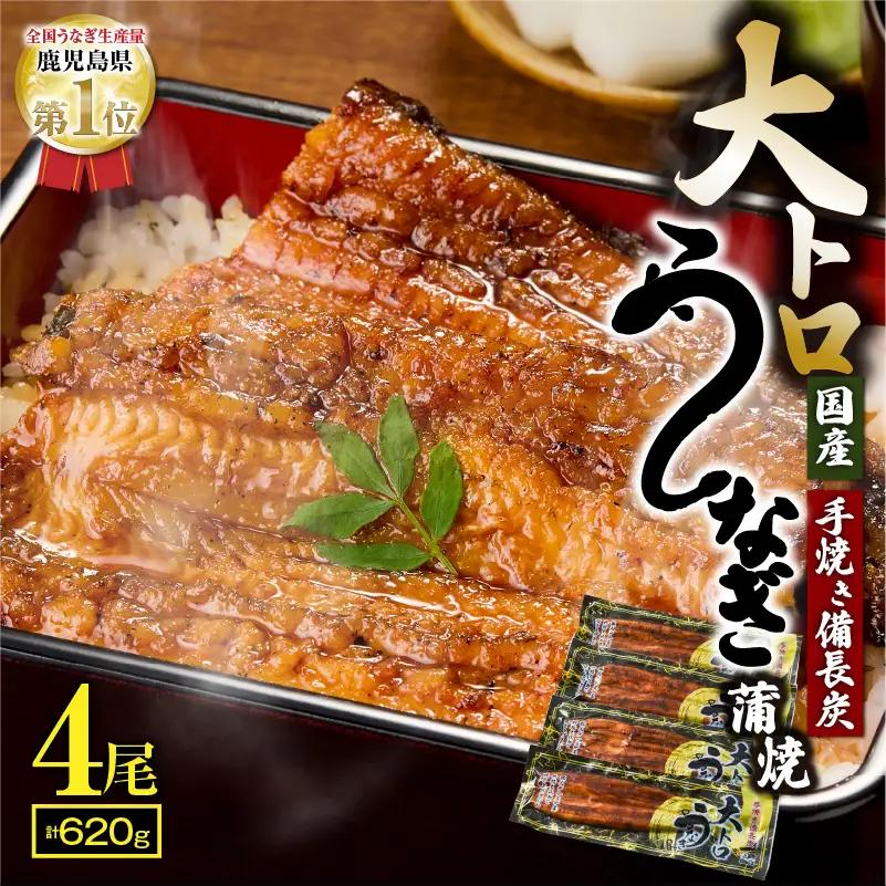 1466-2 大人気！鯉家の極上蒲焼「大トロうなぎ蒲焼（4尾）」 620g【国産・手焼き備長炭】 KN040-004-02-cpf 魚 鰻
