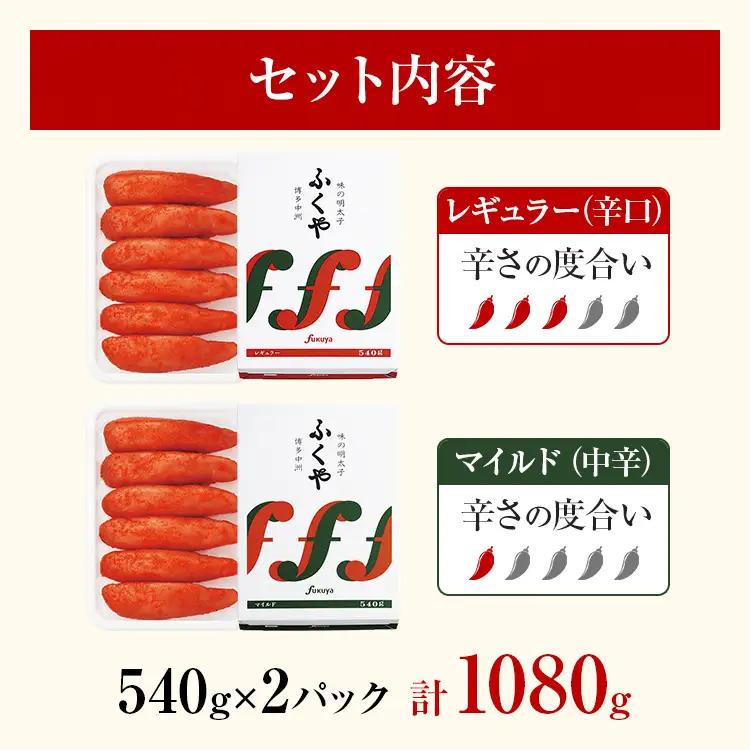 ふくや 味の明太子 2種セット 合計 約1kg (レギュラー味 540g マイルド味 540g) 辛子明太子