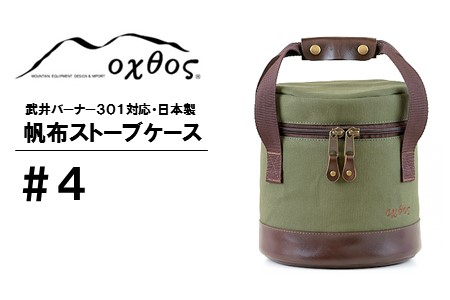 [R137] oxtos 帆布ストーブケース＃４【カーキ】