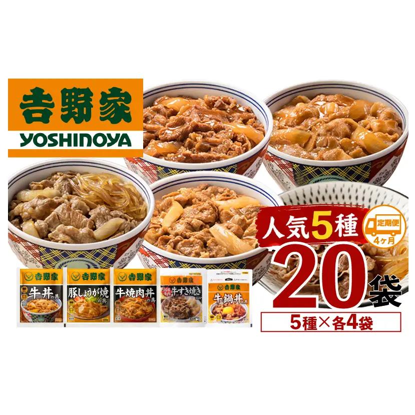 【定期便 4ヶ月】吉野家 人気５種２０袋バラエティセット（冷凍） 牛丼 レトルト 非常食 防災食 お楽しみ 新潟