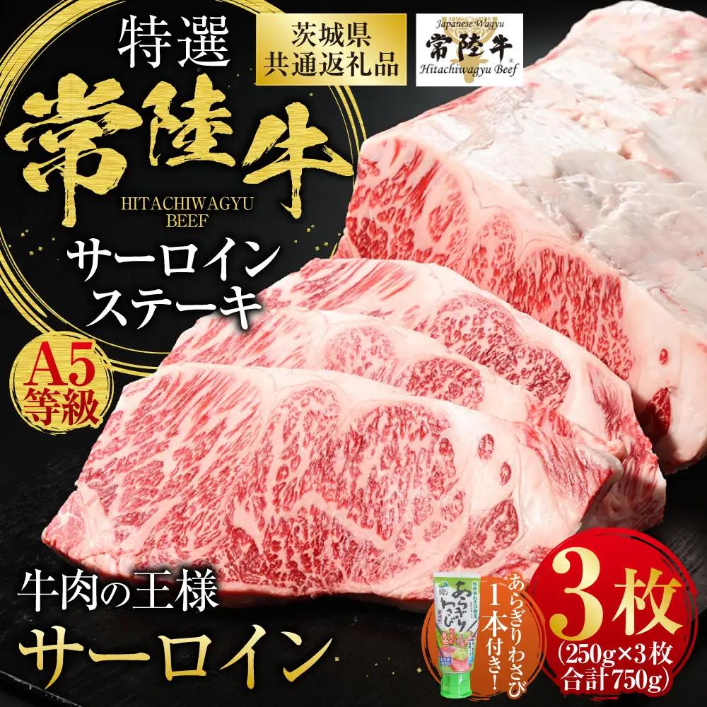 【特選】常陸牛（ひたちぎゅう） A5等級 サーロインステーキ 3枚（250g×3） 計750g