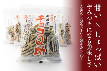 無選別 南部煎餅 ”チョコQ助” 5袋セット せんべい 煎餅 チョコレート 75g×5袋 375g