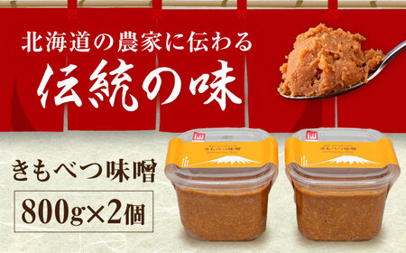 きもべつ味噌 2個 手作り 朝食 朝ごはん 冷蔵配送 北海道 産地直送 [AJAG001]