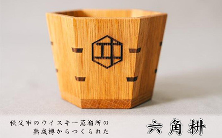 秩父市のウイスキー蒸溜所の熟成樽からつくられた六角枡 No.482