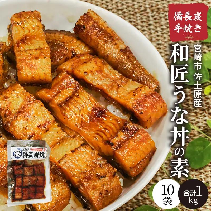 うなぎ うな丼の素 うなぎ[国産 10袋 和匠 備長炭手焼き 1kg]