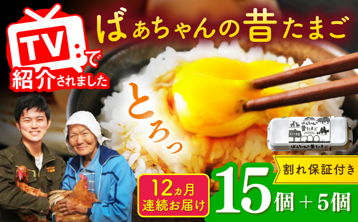【全12回定期便】ばあちゃんの昔たまご 計240個（15個+5個×12回（割れ補償付き）） / 卵 玉子 平飼い / 佐賀県 / 素ヱコ農園 [41AEAA006]