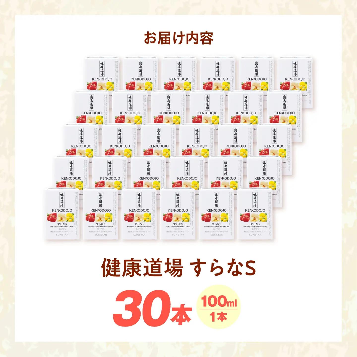 すらなS30本セット 機能性表示食品 100ml×30本 紙パック 大阪府高槻市/サンスター[AOAD056]