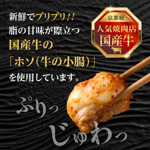「京都人気焼肉店」プリプリホルモン！国産牛ホソの秘伝！ピリ辛みそ漬け 140g×2個 280g 093-35