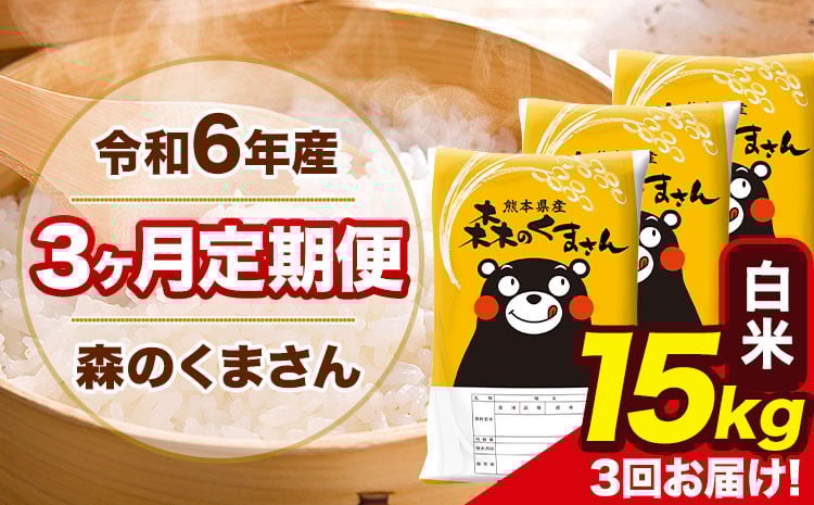 
            令和6年産 森のくまさん 【3ヶ月定期便】 白米 《お申し込み月の翌月から出荷開始》 15kg (5kg×3袋) 計3回お届け 熊本県産 単一原料米 森くま 熊本県 玉東町
          