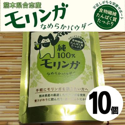ふるさと納税 合志市 幸恵ファームの純100%モリンガなめらかパウダー　10個入