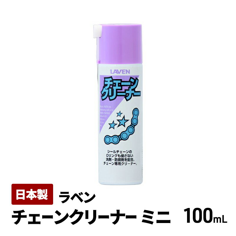 【ふるさと納税】ラベンチェーンクリーナー[ミニ]100mL