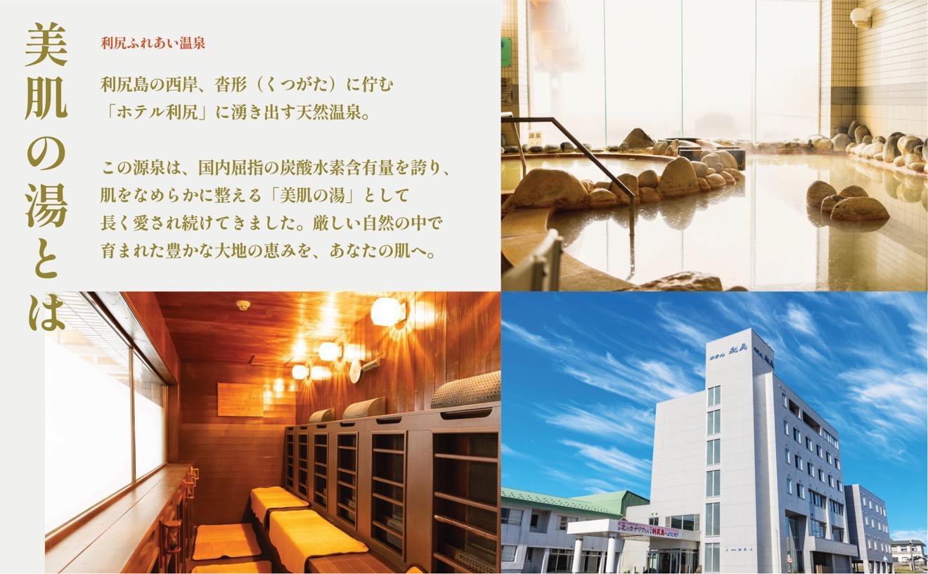【利尻島限定】ホテル利尻 宿泊ギフト券（9,000円分）＆美肌の湯×利尻昆布 温泉生まれのスキンケアトラベルセット（化粧水・美容液・乳液）｜北海道 利尻町 宿泊券 旅行 温泉 化粧品 スキンケア 保湿