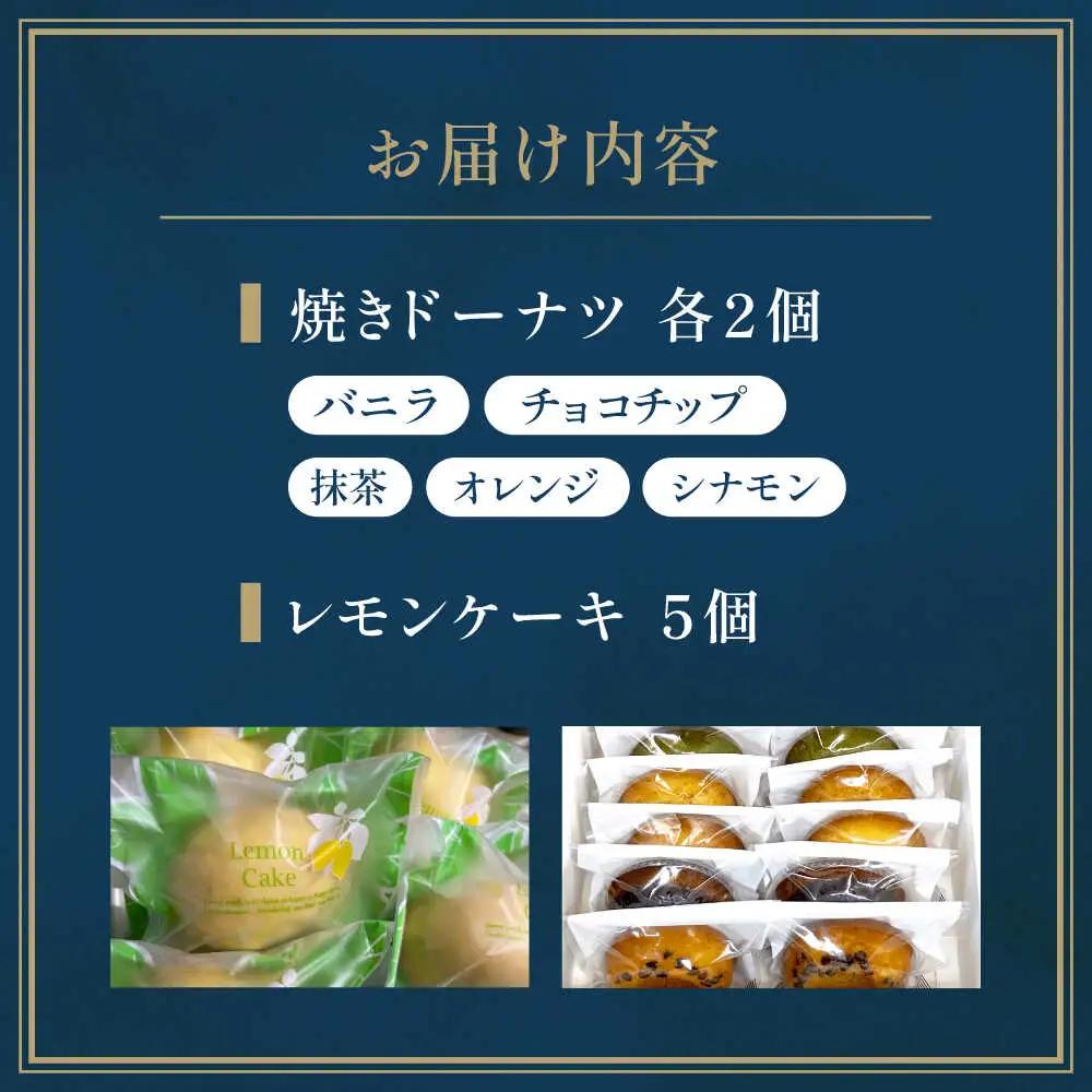 「coconomi」スイーツ 焼きドーナツ10個、レモンケーキ5個セット[AOAI001] ドーナツ