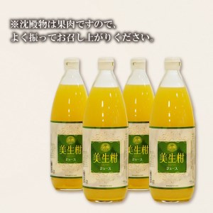 美生柑 みしょうかん ジュース 1,000ml × 4本 河内晩柑 ジュース ジュース ジュース ジュース ジュース 愛媛県 愛南町