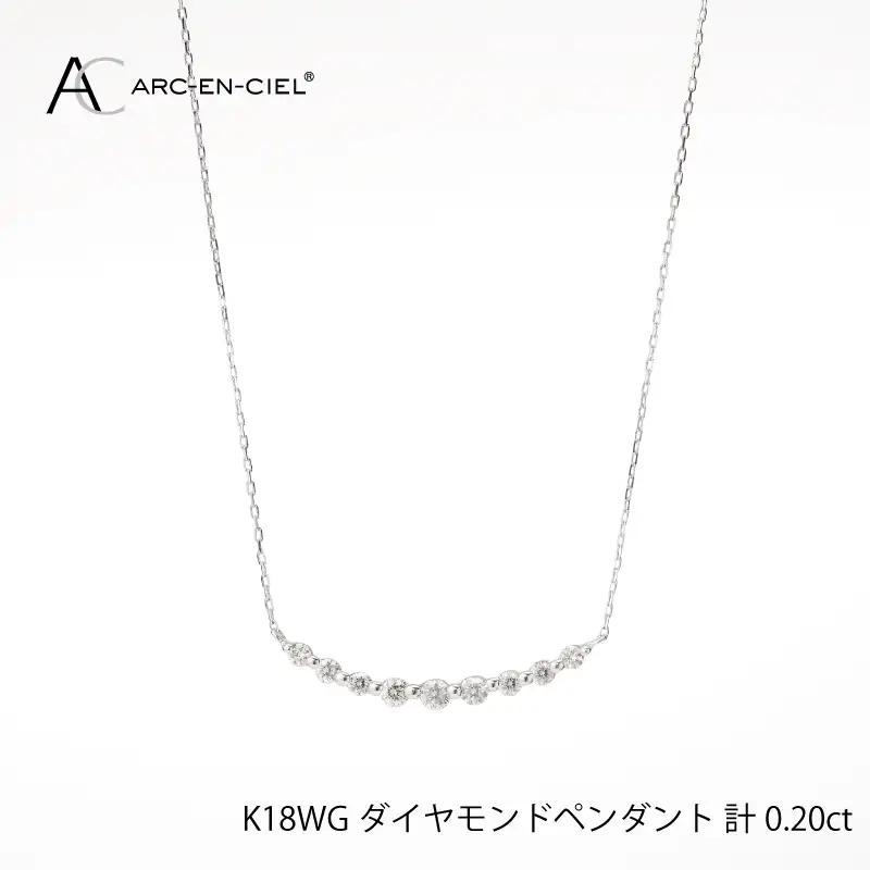 アルカンシェル K18WG ダイヤペンダント（計 0.2ct）【鑑別書付き】