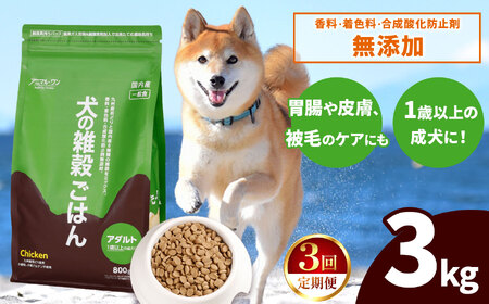 【3回定期便】アニマル・ワン 雑穀ごはん 3kg×１袋 | ドッグフード