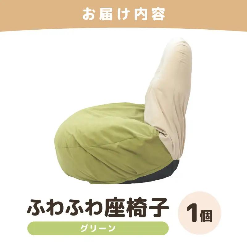 （カラー：グリーン）ふわふわ座椅子 《カラー 全4色》 ／ 椅子 インテリア 雑貨 リクライニング カラバリ リラックス コンパクト 折り畳み 手作り 国産 [aw055-c001_03]