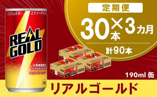 【3か月定期便】リアルゴールド 190ml缶×30本(1ケース)【コカコーラ エナジードリンク ローヤルゼリー お手軽 高麗人参エキス ビタミンB2 ビタミンB6 ビタミンC やる気サポート 常備 保存 買い置き 190ml缶】B9-C090350