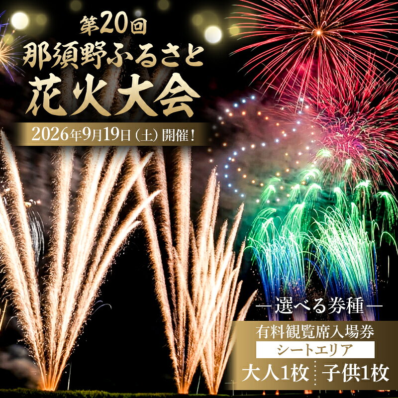 【ふるさと納税】 【選べる券種】第20回 那須野ふるさと花火大会 有料観覧席（シートエリア）入場券1枚 栃木県 那須塩原市 花火大会 観覧席 チケット 券 那須野ふるさと イベント 送料無料