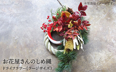 【 年内 発送 】【2025年12月15日以降順次配送】お花屋さんのしめ縄 ドライフラワー（ラージサイズ） 糸島市 / PLAISIR [ANC002]