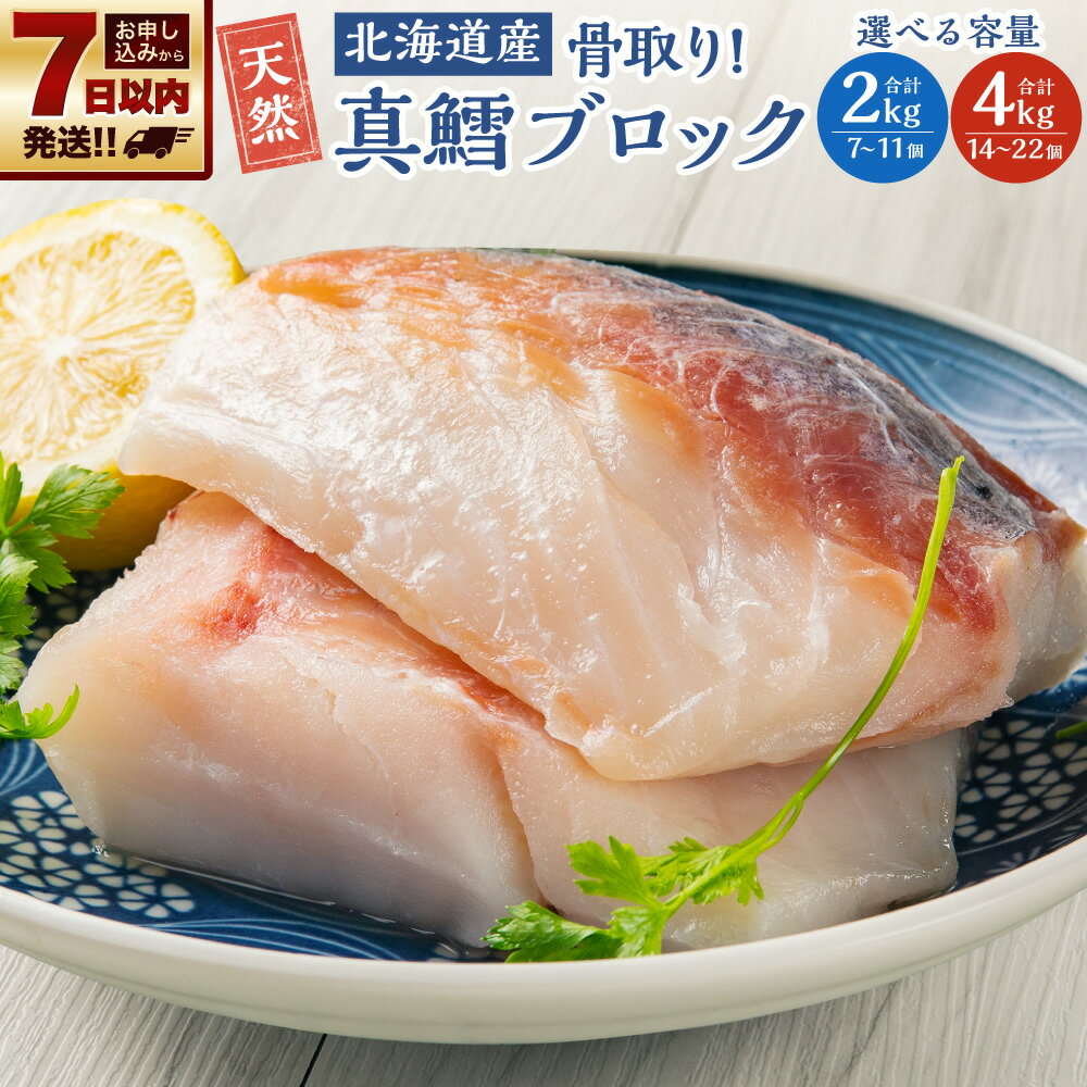 【ふるさと納税】骨取り！北海道産 真鱈 ブロック 選べる 2kg (7～11個) 4kg (14～22個) 12000円 ～ 24000円 1万2000円 ～ 2万4000円 | 鱈 たら 下処理済 業務用 味付き 焼くだけ 簡単調理 魚 切り身 切身 小樽市　北海道 送料無料 冷凍