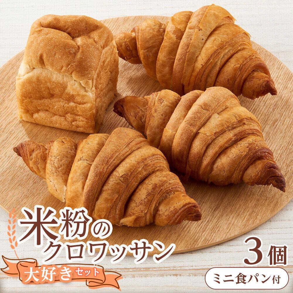 【ふるさと納税】【お中元対象】クロワッサン 米粉のクロワッサン大好き3個セット ミニ食パンつき 広島県福山市/株式会社ピーターパン パン クロワッサン 米粉パン 詰合せ セット 無添加 米粉 長持ち ロングライフ 朝食 おやつ 長期保存 非常食 人気 おすすめ[BACW004]