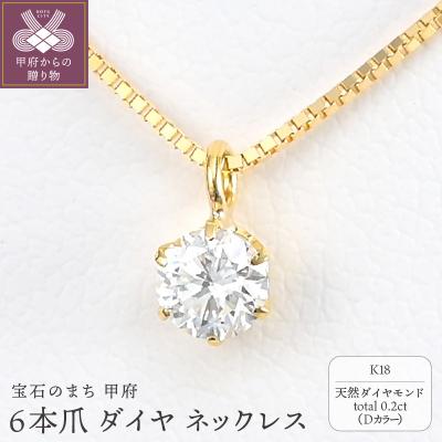 ふるさと納税 甲府市 K18 Dカラー 大粒 0.2ct 6本爪 ダイヤ ネックレス BPN-05020K