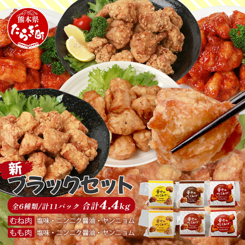 【ふるさと納税】新ブラックセット 合計4.4kg 4種 もも塩からあげ むね塩からあげ ニンニク ヤンニョムだれ からあげ 唐揚げ おかず 調理済み 真空 胸肉 もも肉 国産 冷凍 幸せのからあげ 多良木町 送料無料