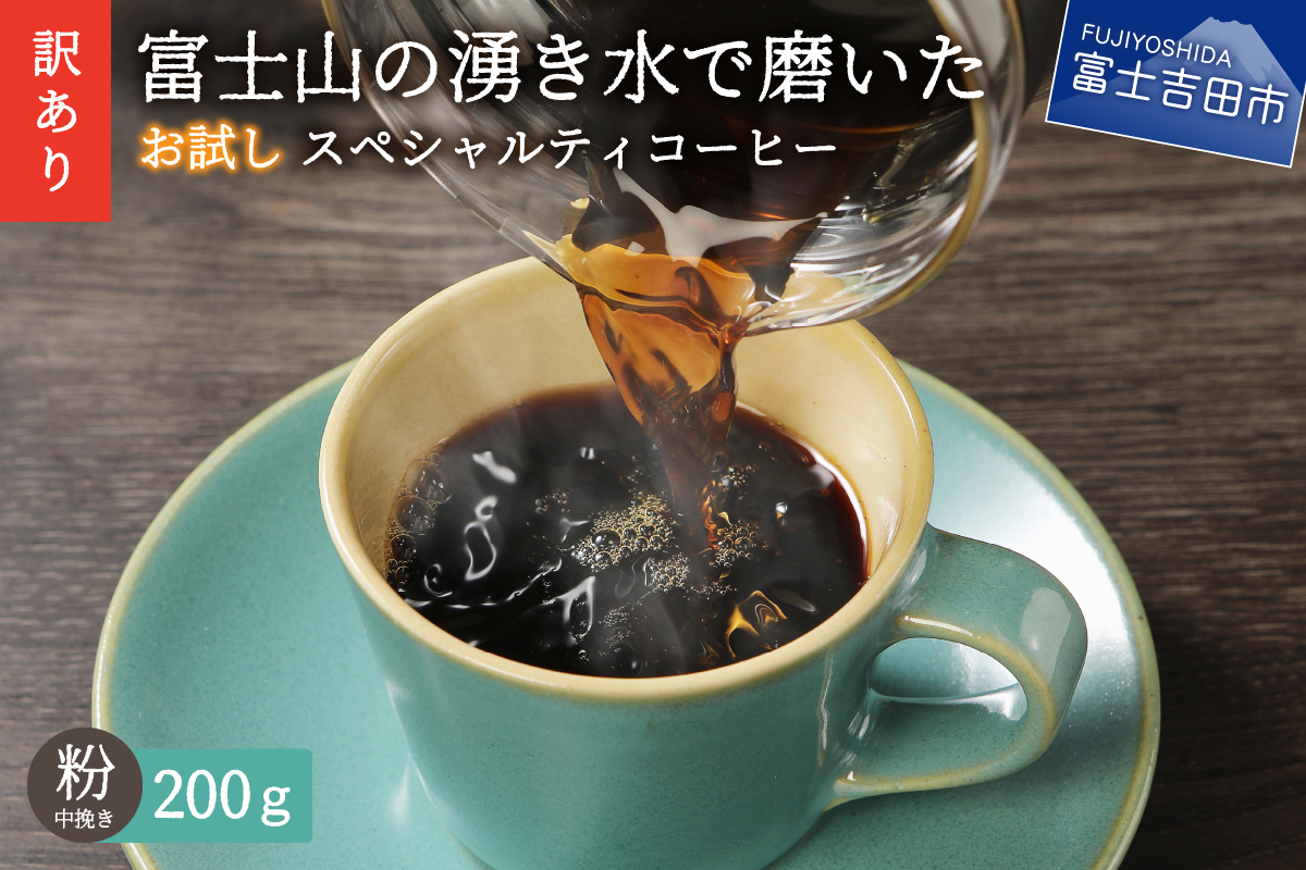 【訳あり・お試し】富士山の湧き水で磨いた スペシャルティコーヒー（粉200g/中挽き）メール便発送