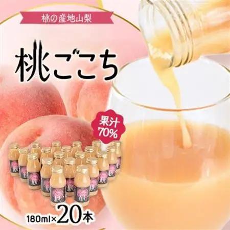 【桃の産地山梨】ヤマシタの桃ごこち　20本入(もも飲料)【1356551】