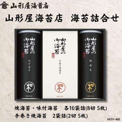 ふるさと納税 沼津市 山形屋海苔店　海苔詰合せ[焼海苔・味付海苔 各10袋詰(8切5枚)手巻き焼海苔2袋詰(2切5枚)]