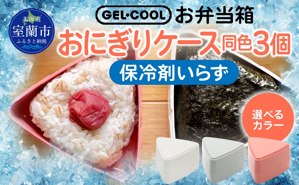 
GEL-COOL おにぎりケース 3個 【 ふるさと納税 人気 おすすめ ランキング 北海道 室蘭 弁当 箱 ランチボックス おにぎり ケース カラフル スリム 軽量 温冷 保温 保冷 ボックス ご飯 米 日用品 セット 大容量 詰合せ ギフト プレゼント 自宅用 北海道 室蘭市 送料無料 】 MROK007
