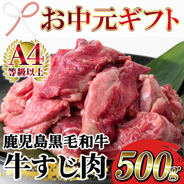 【ふるさと納税】＜2026年お中元ギフト＞鹿児島県産黒毛和牛牛すじ肉(500g) 鹿児島県産 牛 牛肉 すじ肉 スジ肉 国産 九州 ビーフシチュー 煮込み カレー 牛すじ煮込み おでん 冷凍【バクロ】